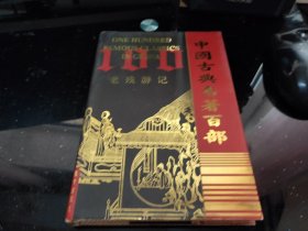 老残游记 （精装）（中国古典文学名著百部）