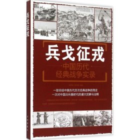【正版书籍】军事系列丛书：兵戈征戎