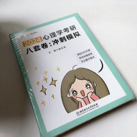 (正版全新未拆封)2024心理学考研八套卷冲刺模拟赵云龙9787576329285北京理工大学出版社