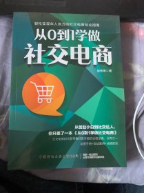 从0到1学做社交电商