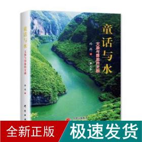 童话与水 文运与国运的交融 中国历史 孙禹 新华正版