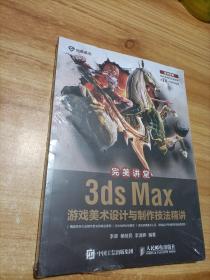 完美讲堂 3ds Max游戏美术设计与制作技法精讲