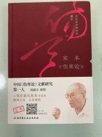 伤寒论（宋本+唐本）