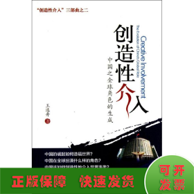 创造性介入：中国之全球角色的生成