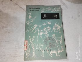 农业技术学校参考教材——养猪