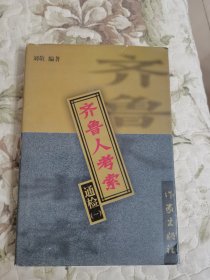 齐鲁人考索 通检（一）