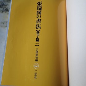 张瑞図の書法《卷子篇一》《卷子篇二》《條幅.册篇》3册合售