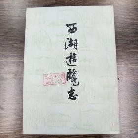 〔中国文学参考资料丛书〕西湖游览志