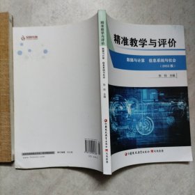 精准教学与评价 数据与计算 信息系统与社会
