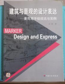 建筑与景观的设计表达—麦克笔手绘技法与实例