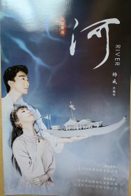 大型舞剧《河》 主要演员: 李可华 杨文艺 倪莹莹 女群: 刘鑫 徐红 丁昳娜 黄燕 吕涵玉 张雨婷等 男群:颜涵懿（特邀）杜昌盛（特邀）李伟胜 彭希超 朱国伟 周昕毅等 演出说明书 节目单