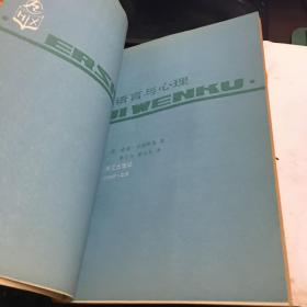语言与心理/Language and Mind原版16开1972年194+6页封面折痕合售