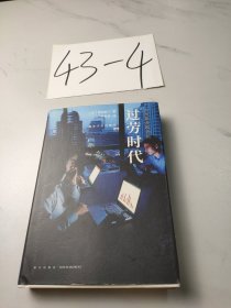 过劳时代