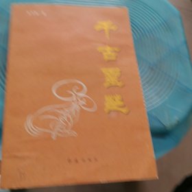千古灵芝（作者签赠本）
