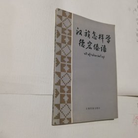 汉族怎样学德宏傣语 签赠本，自鉴