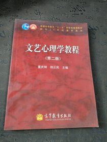 自考教材：文艺心理学教程