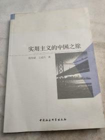 实用主义的中国之旅