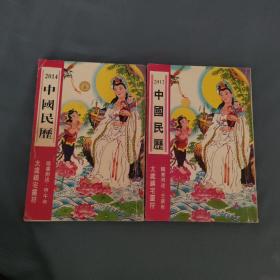 中国民历 2012-2014 两本合售