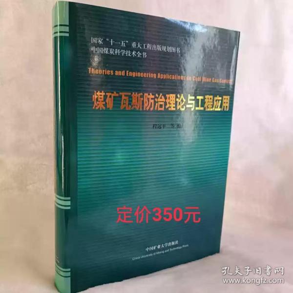 中国煤炭科学技术全书：煤矿瓦斯防治理论与工程应用