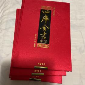 四库全书精华(全四册)