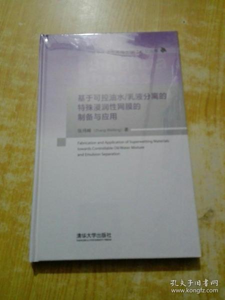 基于可控油水/乳液分离的特殊浸润性网膜的制备与应用