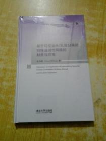 基于可控油水/乳液分离的特殊浸润性网膜的制备与应用