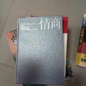 情商：为什么情商比智商更重要