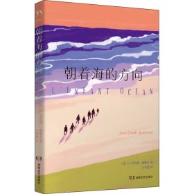 正版 朝着海的方向 (法)让-克劳德·穆勒瓦 湖南文艺出版社