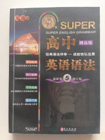 无敌新课标系列：高中英语语法（最新第5修订版）（精品版）