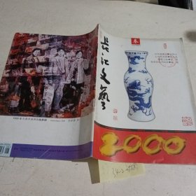 长江文艺2000.3