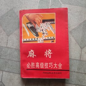 麻将必胜高级技巧大全