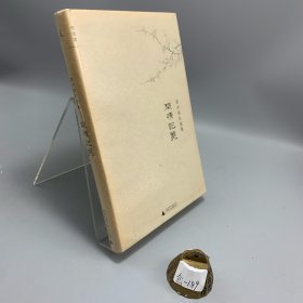 闲情记美：资中筠自选集之五