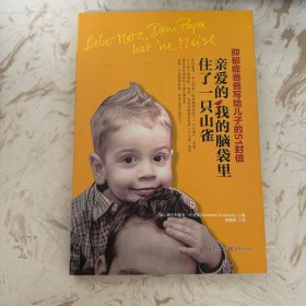 亲爱的，我的脑袋里住了一只山雀：抑郁症爸爸写给儿子的51封信