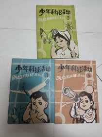 少年科技活动 2,3,5