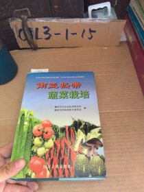 南亞熱帶蔬菜栽培