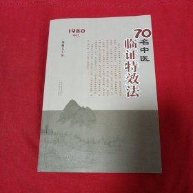 70名中医临证特效法：1980年代