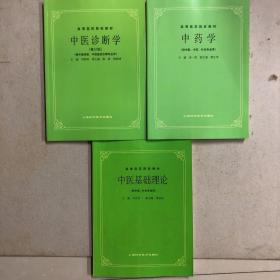 中药学、中医诊断学、中医基础理论（共三册）