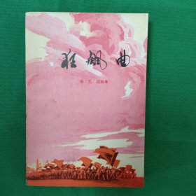 狂飙曲 红色文学 怀旧收藏 私藏美品 一版一印 白纸铅印大开本 彩色插图版漂亮 色彩斑斓 封面漂亮 色彩斑斓新华书店库存书 直角未阅