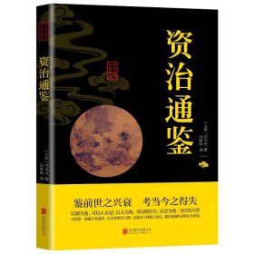 资治通鉴 中国历史 [北宋]司马光