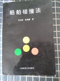 船舶碰撞法