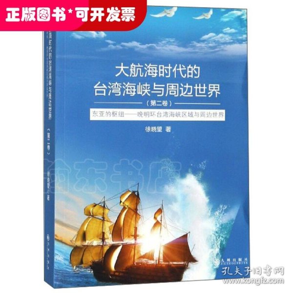 大航海时代的台湾海峡与周边世界：东亚的枢纽晚明环台湾海峡区域与周边世界（第2卷）