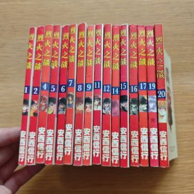 烈火之焰 1 2 4 5 6 7 8 9 11 12 14 15 16 17 19 20 十六本合售