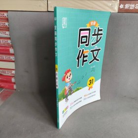 全品同步作文 3年级上册