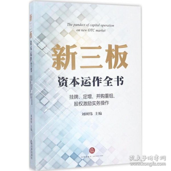 新三板资本运作全书：挂牌、定增、并购重组、股权激励实务操作