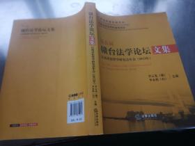 第五届赣台法学论坛文集：江西省犯罪学研究会年会（2013年）