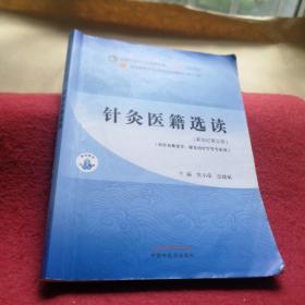 针灸医籍选读·全国中医药行业高等教育“十四五”规划教材