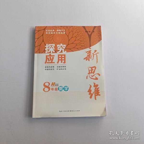 探究应用新思维：数学（八年级）（10年典藏版）