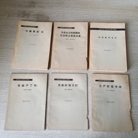 伯恩施坦言论、不断革命论、社会主义的前提和社会民主党的任务、无产阶级专政、党破产了吗？、苏俄的新方针