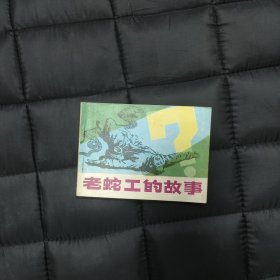 （未阅）连环画: 老蛇工的故事 —— 仅印77000册（包邮）！