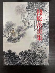 《钱松嵒画集》八开精装 品佳！